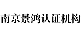 南京景鸿iso认证机构